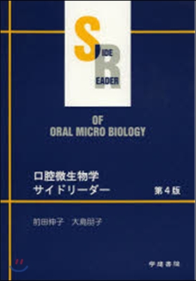 口腔微生物學サイドリ-ダ- 第4版
