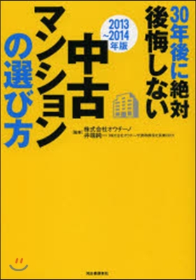 30年後に絶對後悔しない中古マンションの選び方 2013-2014年版