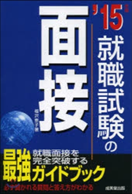 [중고-상] ‘15 就職試?の面接