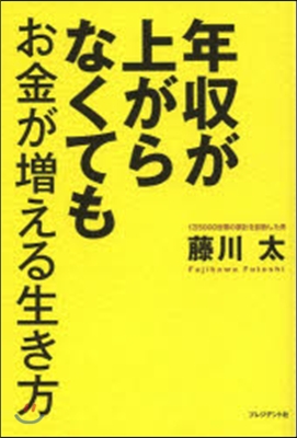 年收が上がらなくてもお金が增える生き方