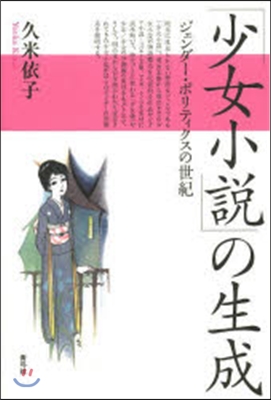 「少女小說」の生成 ジェンダ-.ポリティ