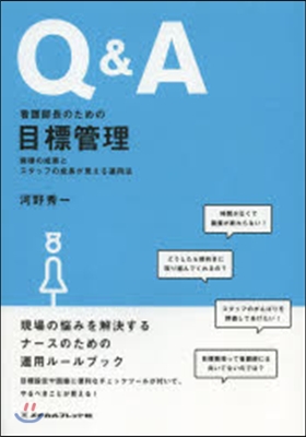 Q&amp;A 看護師長のための目標管理