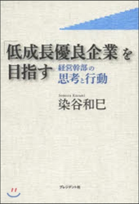「低成長優良企業」を目指す 經營幹部の思