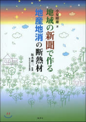 地域の新聞で作る地産地消の斷熱材