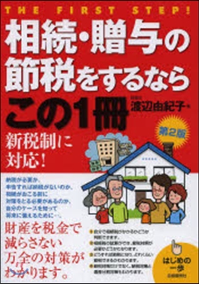 相續.贈輿の節稅をするならこの1冊 2版