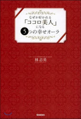 なぜか好かれる「ココロ美人」になる5つの