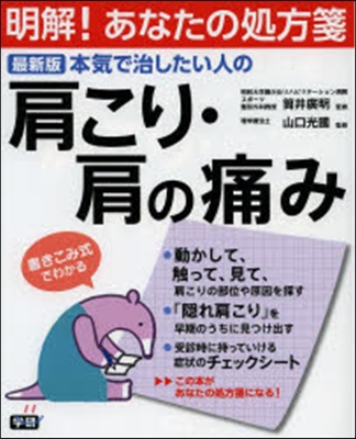 最新版 本氣で治したい人の肩こり.肩の痛