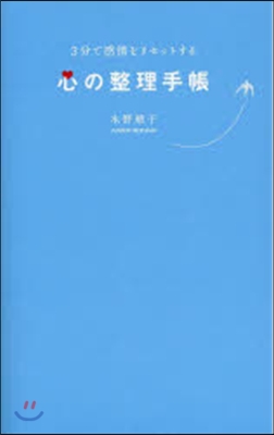 3分で感情をリセットする心の整理手帳