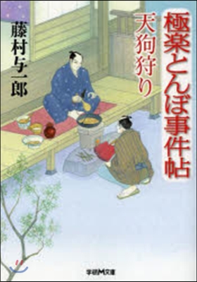 極樂とんぼ事件帖 天狗狩り