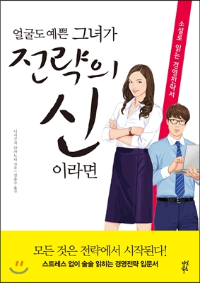 얼굴도 예쁜 그녀가 전략의 신이라면