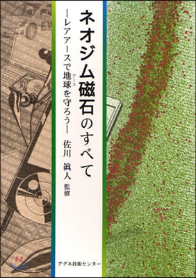 ネオジム磁石のすべて レアア-スで地球を守ろう