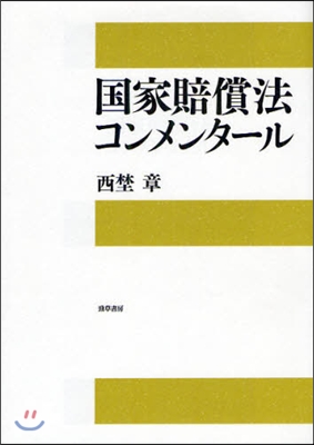 國家賠償法コンメンタ-ル