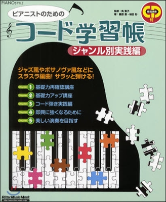 ピアニストのためのコ-ド學習帳 ジャンル別實踐編