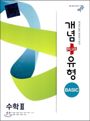 개념+유형 베이직 BASIC 수학 2 (2015년용)