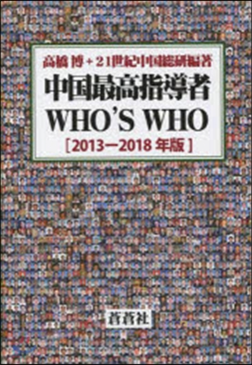 ’13－18 中國最高指導者WHO’S