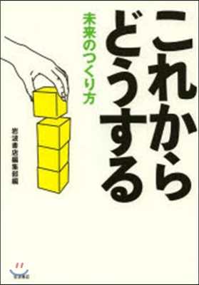 これからどうする－未來のつくり方－