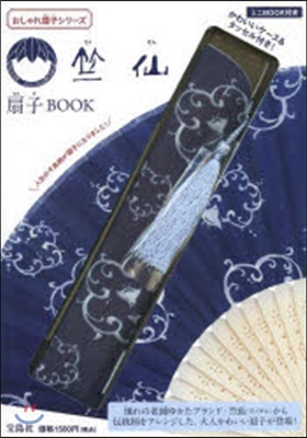 竺仙 扇子BOOK