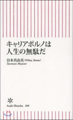 キャリアポルノは人生の無馱だ