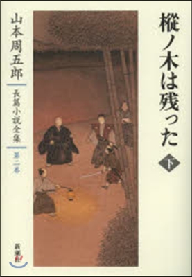 山本周五郞長篇小說全集(2)もみノ木は殘った 下