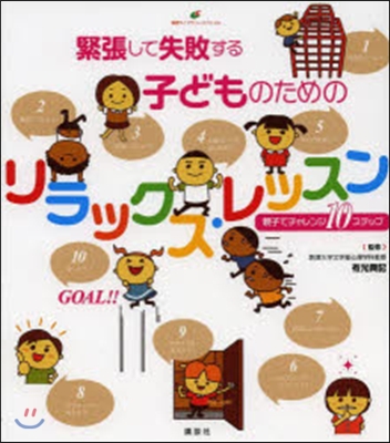 緊張して失敗する子どものためのリラックス