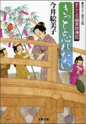 すこくろ幽齋診療記(4)きっと忘れない