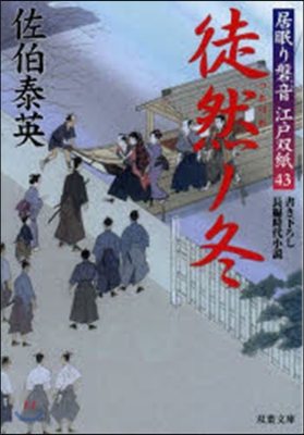 居眠り磐音江戶雙紙(43)徒然ノ冬