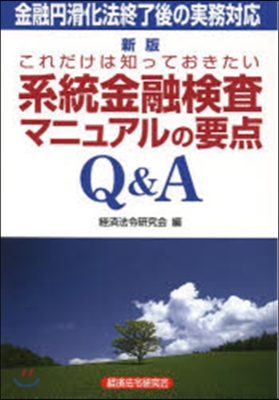 系統金融檢査マニュアルの要点Q&amp;A 新版