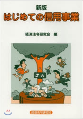 はじめての信用事業 新版