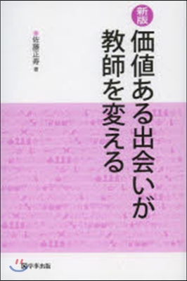 價値ある出會いが敎師を變える 新版