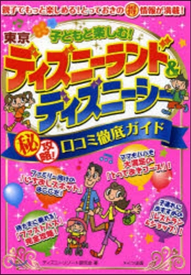 子どもと樂しむ!東京ディズニ-ランド&ディズニ-シ-