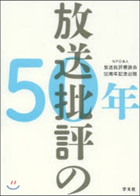 放送批評の50年