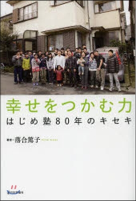 幸せをつかむ力 はじめ塾80年のキセキ