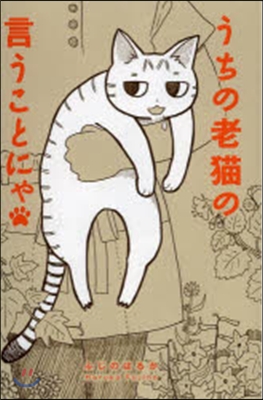 うちの老猫の言うことにゃ