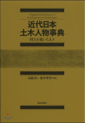 近代日本土木人物事典－國土を築いた人人