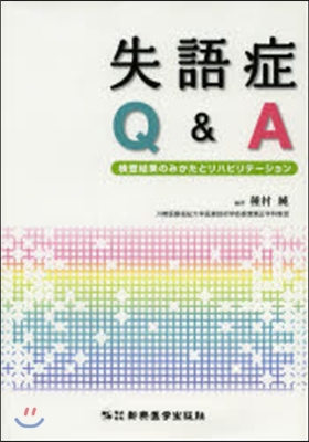 失語症Q&amp;A 檢査結果のみかたとリハビリ