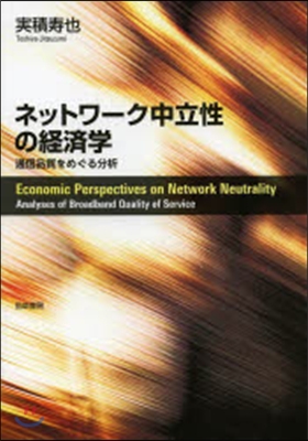ネットワ-ク中立性の經濟學 通信品質をめ