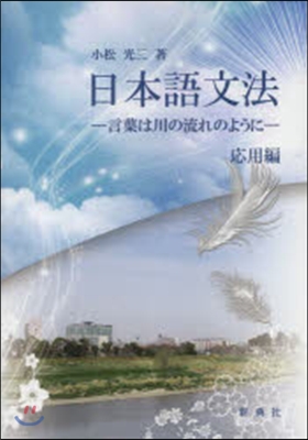 日本語文法 應用編－言葉は川の流れのよう