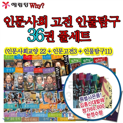 Why 와이 인문고전 인물탐구 36권 풀세트