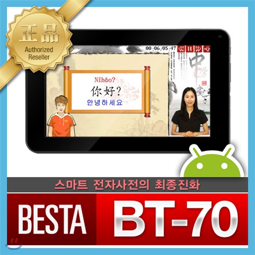 [베스타 BESTA 태블릿 스마트사전 BT-70]7인치대화면/120종사전컨텐츠/15개국사전/젤리빈OS/인터넷강의/번역기/Wifi/웹서핑/인강