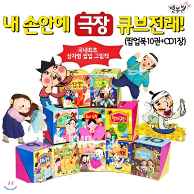 별똥별 큐브전래 (전11종)(팝업북10권+CD1장)