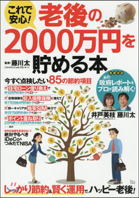 これで安心! 老後の2000万円を貯める本