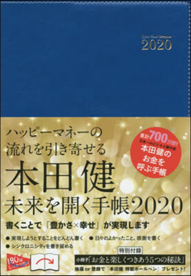 本田健 未來を開く手帳
