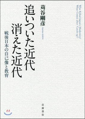 追いついた近代消えた近代 戰後日本の自己