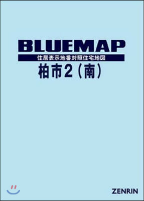 ブル-マップ 柏市   2 南部