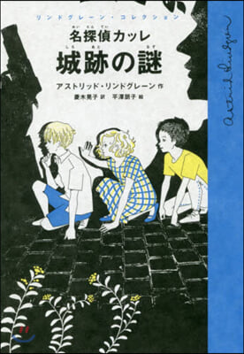 名探偵カッレ 城跡の謎