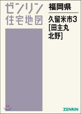 福岡縣 久留米市   3 田主丸.北野