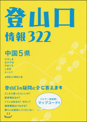 中國5縣 登山口情報322