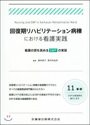 回復期リハビリテ-ション病棟における看護