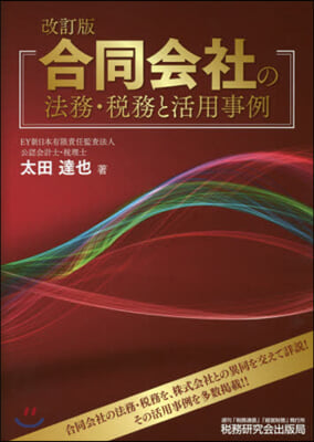 合同會社の法務.稅務と活用事例 改訂版