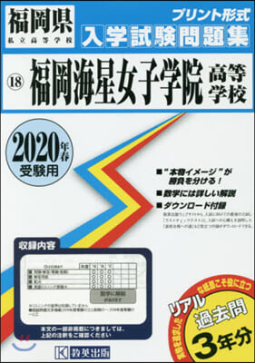 ’20 福岡海星女子學院高等學校